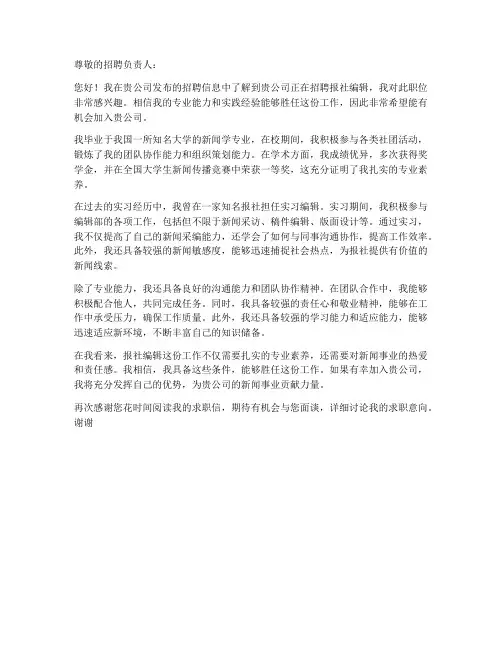报社编辑工作求职信