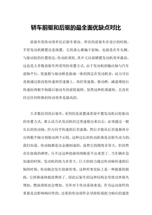 轿车前驱和后驱的最全面优缺点对比
