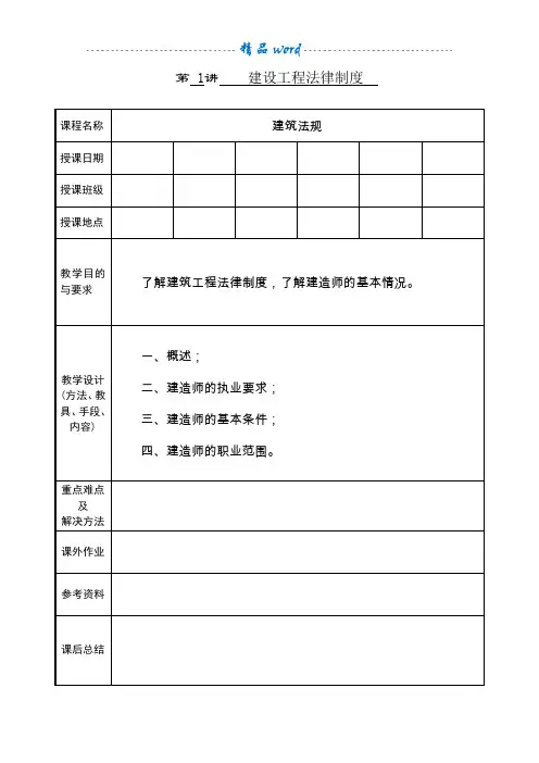 《建设工程法律法规》教案