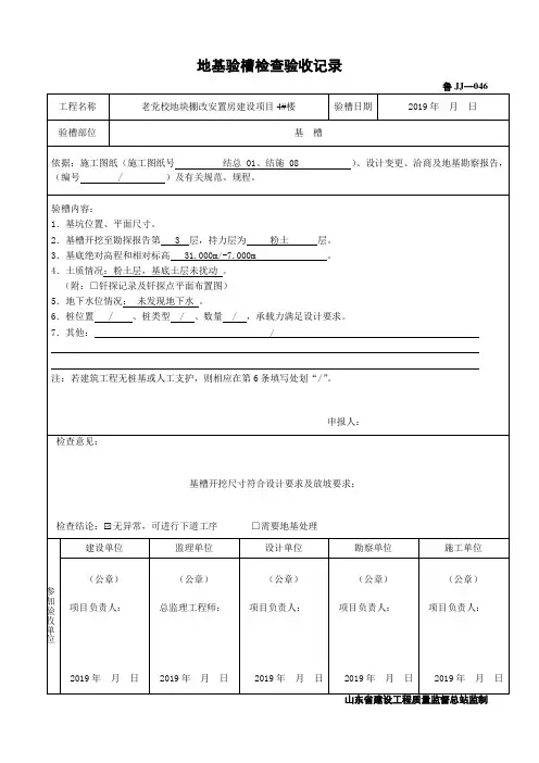 鲁JJ-046地基验槽检查验收记录