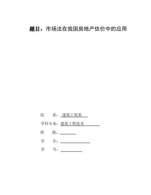 市场法在我国房地产估价中的应用论文