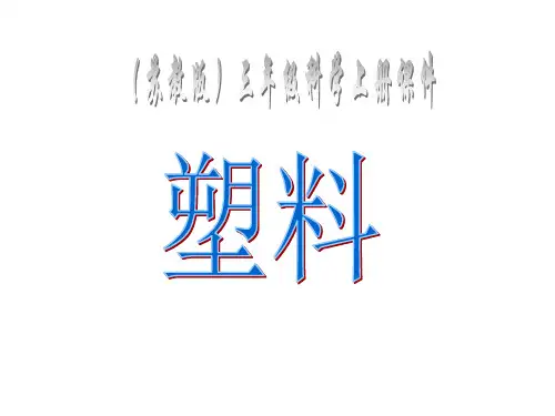 苏教版科学三年级上册课件：4.5塑料 课件