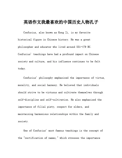 英语作文我最喜欢的中国历史人物孔子