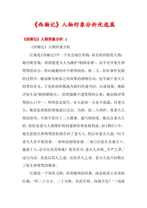 《西厢记》人物形象分析优选篇