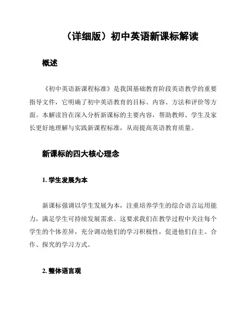 (详细版)初中英语新课标解读