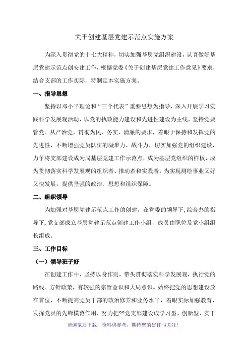 创建基层党建示范点实施方案