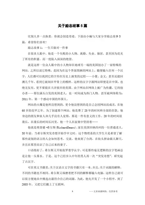 关于励志故事5篇