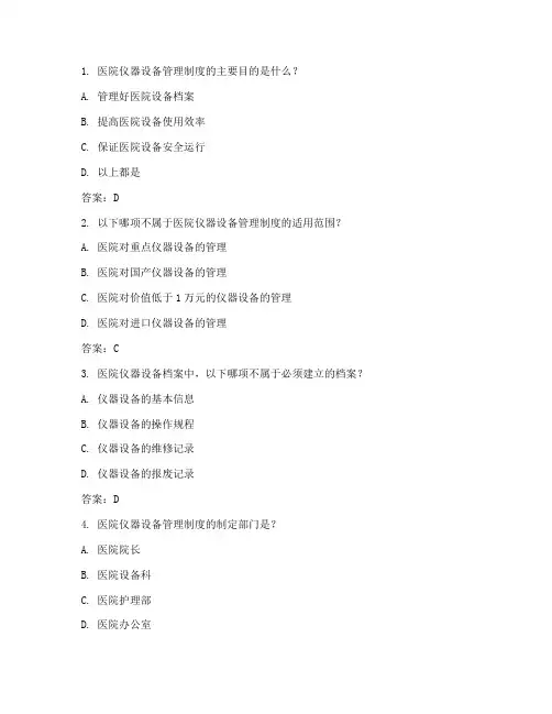 医院仪器设备管理制度试题及答案