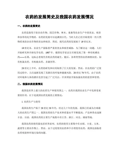 农药的发展简史及我国农药发展情况