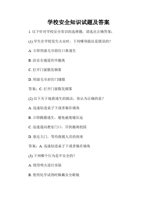 学校安全知识试题及答案