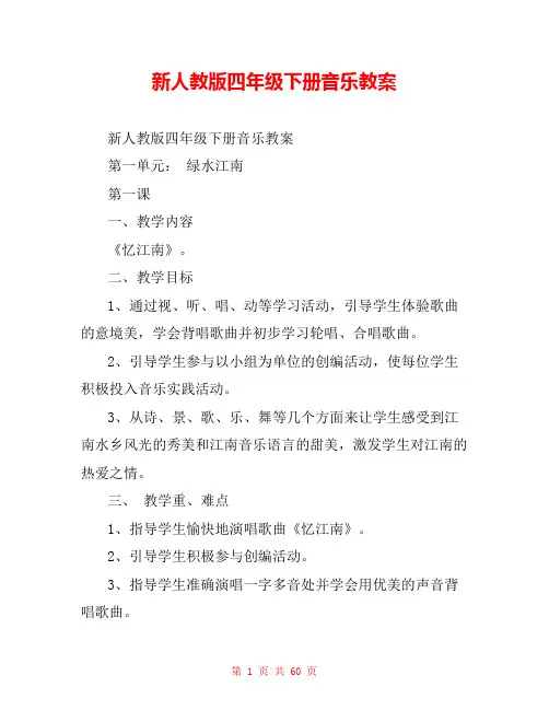 新人教版四年级下册音乐教案