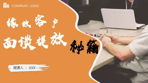 缘故客户面谈提效秘籍(最终定稿版)