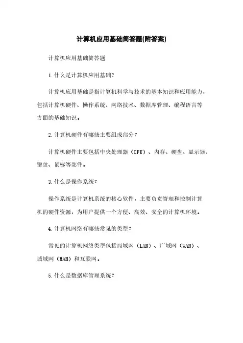 计算机应用基础简答题(附答案)