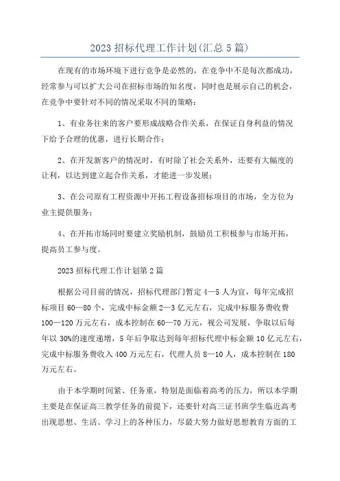 2023招标代理工作计划(汇总5篇)