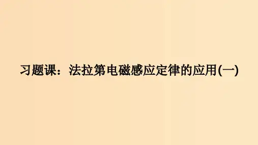 高中物理第四章电磁感应习题课：法拉第电磁感应定律的应用一新人教版选修3 