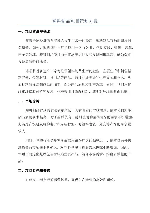 塑料制品项目策划方案