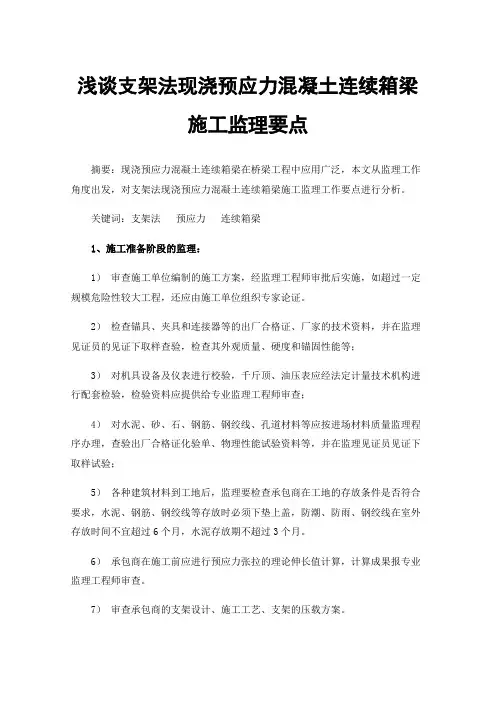 浅谈支架法现浇预应力混凝土连续箱梁施工监理要点