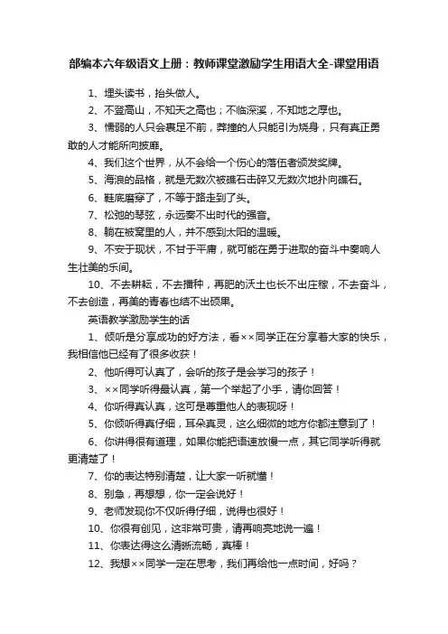 部编本六年级语文上册：教师课堂激励学生用语大全-课堂用语
