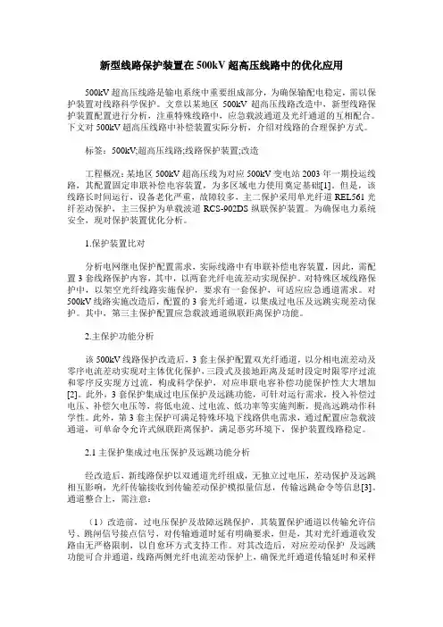 新型线路保护装置在500kV超高压线路中的优化应用
