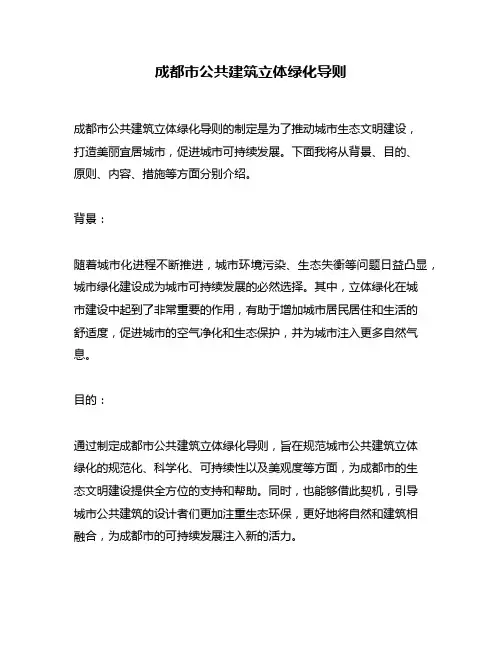 成都市公共建筑立体绿化导则
