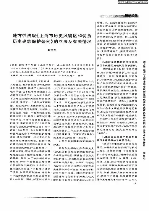 地方性法规《上海市历史风貌区和优秀历史建筑保护条例》的立法及有关情况