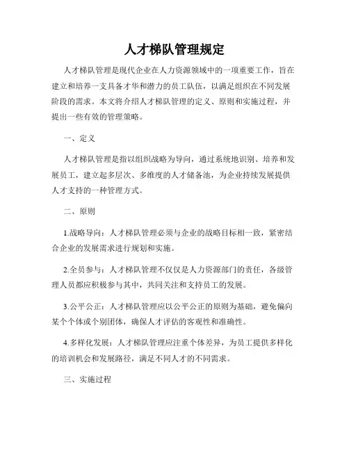 人才梯队管理规定