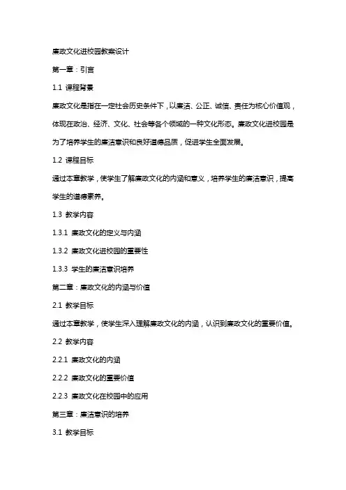 廉政文化进校园教案设计