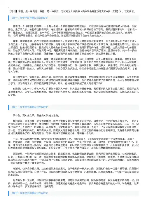 高中学会尊重议论文800字【五篇】
