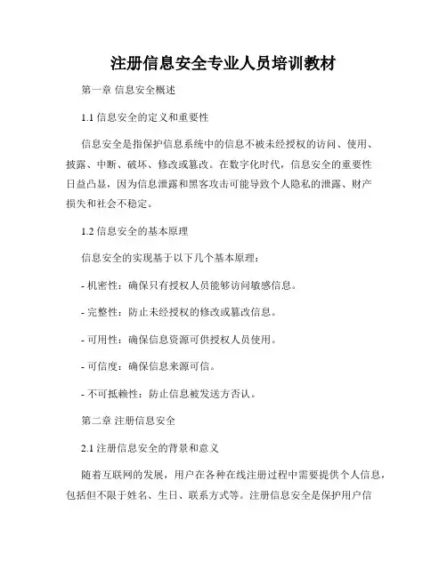 注册信息安全专业人员培训教材