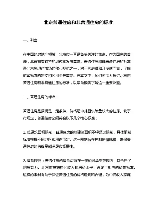 北京普通住房和非普通住房的标准