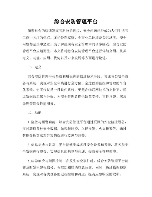 综合安防管理平台