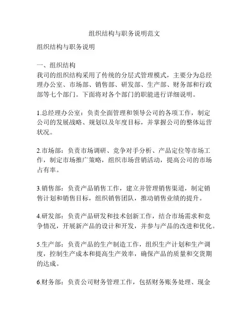 组织结构与职务说明范文