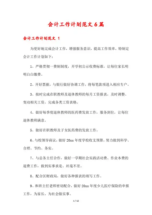 会计工作计划范文6篇