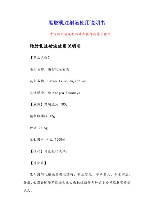 脂肪乳注射液使用说明书