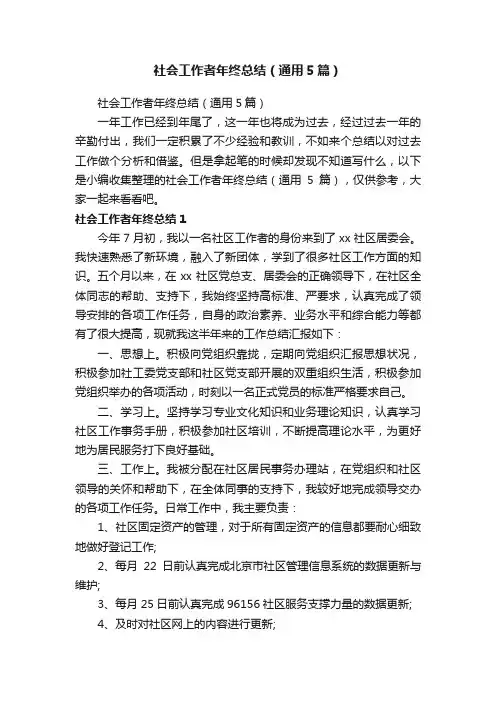 社会工作者年终总结（通用5篇）