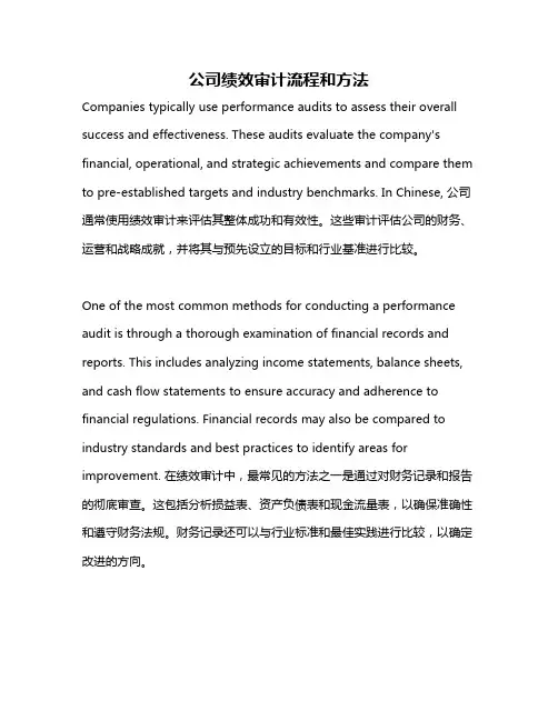 公司绩效审计流程和方法