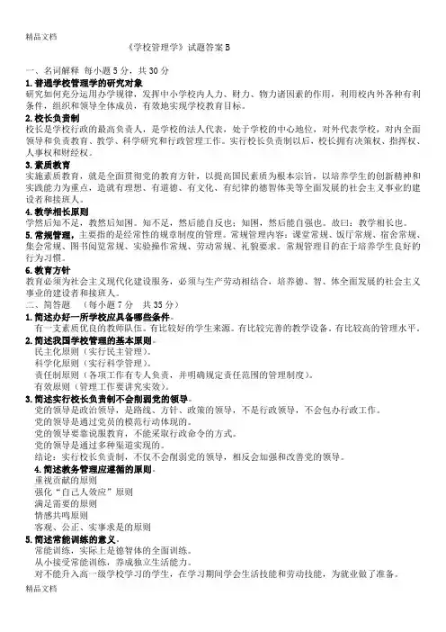 最新学校管理学复习题参考答案