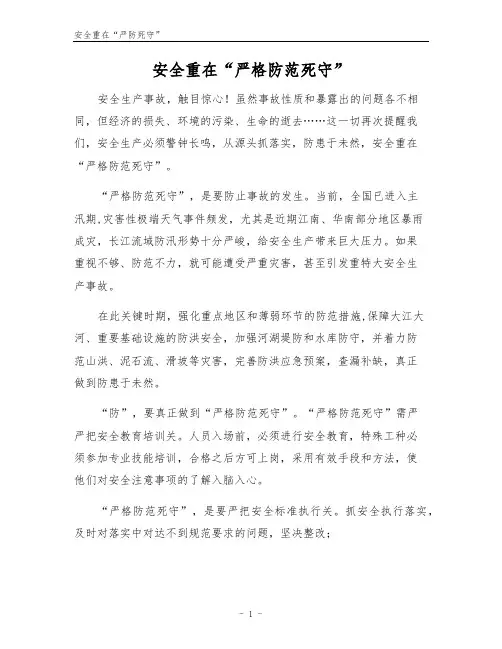 安全重在“严防死守”