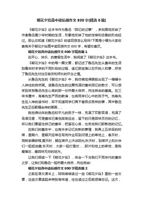 朝花夕拾高中读后感作文800字（精选6篇）