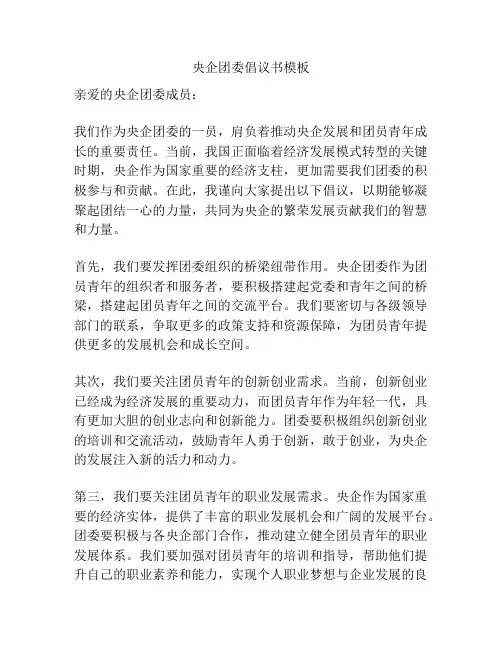 央企团委倡议书模板