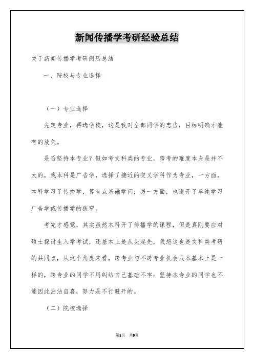 新闻传播学考研经验总结