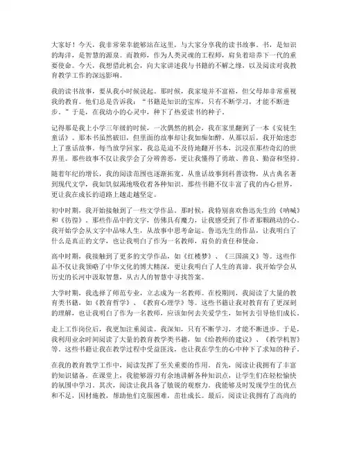 教师我的读书故事演讲稿