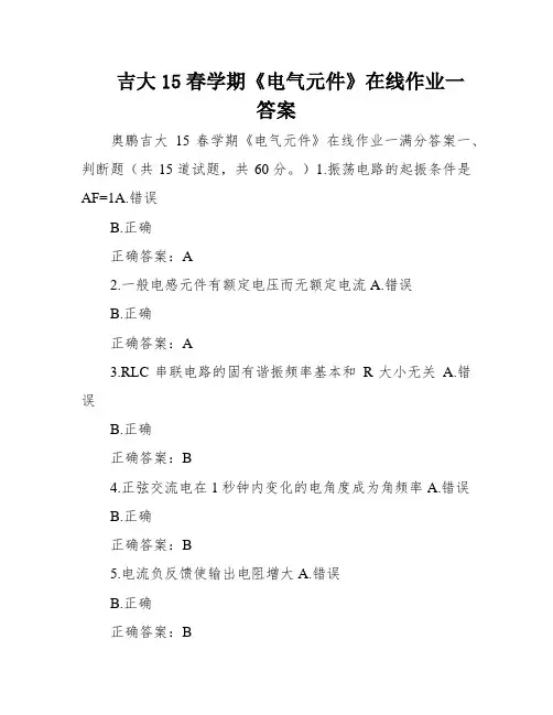 吉大15春学期《电气元件》在线作业一答案