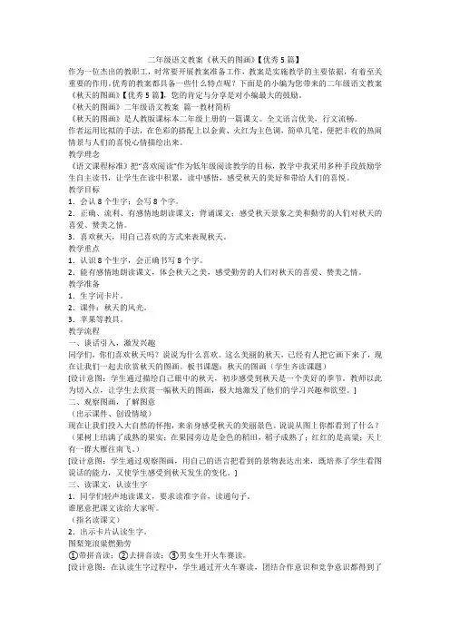 二年级语文教案《秋天的图画》【优秀5篇】