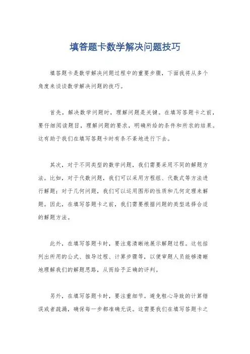 填答题卡数学解决问题技巧