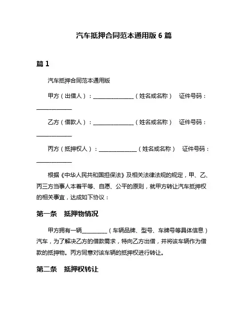 汽车抵押合同范本通用版6篇
