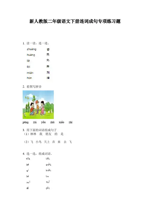 新人教版二年级语文下册连词成句专项练习题