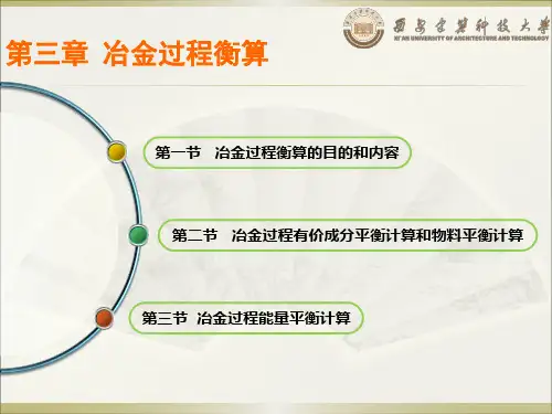 有色冶金工厂设计第三章 冶金过程衡算