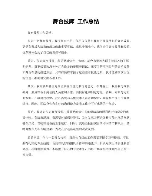 舞台技师 工作总结