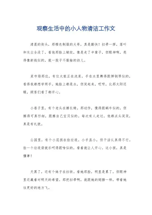 观察生活中的小人物清洁工作文
